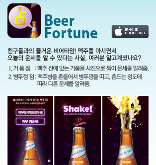 Beer Fortune - 친구들과의 즐거운 비어타임! 맥주를 마시면서 오늘의 운세를 알 수 있다는 사실, 여러분 알고계셨나요?